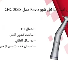 آنگل آب از داخل کاوو KAVO مدل 2068 CHC