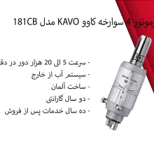 ایرموتور 4 سوارخه کاوو KAVO مدل 181CB