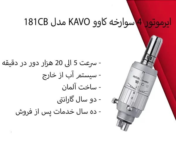 ایرموتور 4 سوارخه کاوو KAVO مدل 181CB