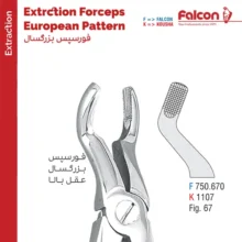 فورسپس عقل بالا fig:67 فالکن Falcon