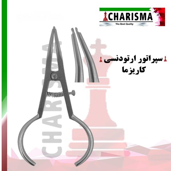 سپراتور Charisma - جدا کننده (فاصله انداز ، سپراتور ، سپریتور) - خرید و قیمت سپراتور دندانپزشکی - فروشگاه دندانپزشکی آنلاین تهران دنت